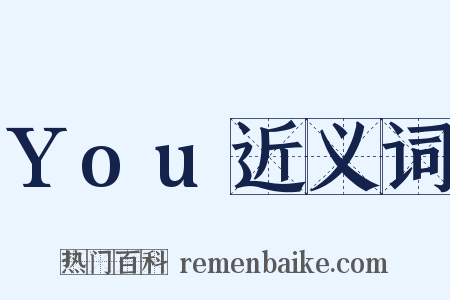 You近义词是什么意思的图片